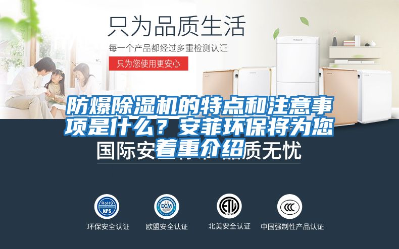 防爆除濕機的特點(diǎn)和注意事項是什么？安菲環(huán)保將為您著(zhù)重介紹