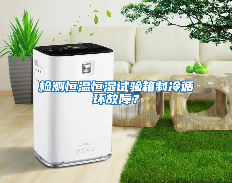 檢測恒溫恒濕試驗箱制冷循環(huán)故障？