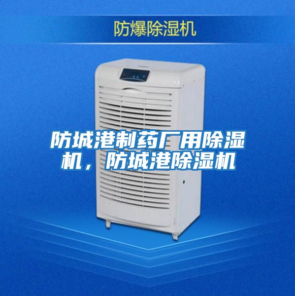 防城港制藥廠(chǎng)用除濕機，防城港除濕機