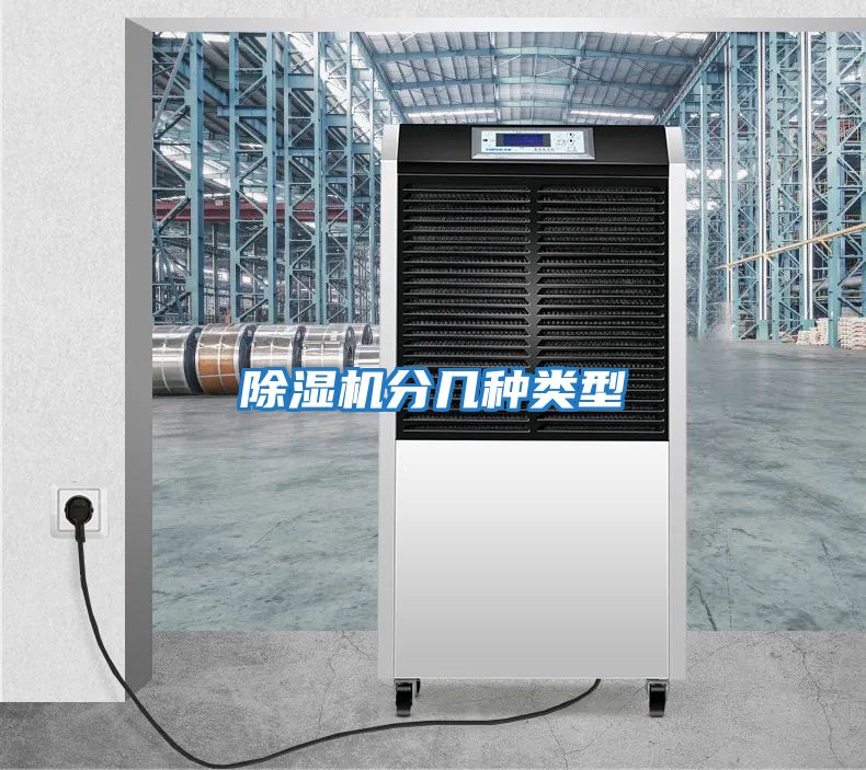 除濕機分幾種類(lèi)型