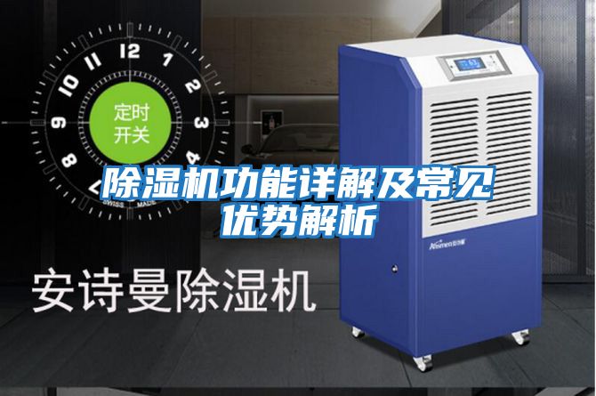 除濕機功能詳解及常見(jiàn)優(yōu)勢解析