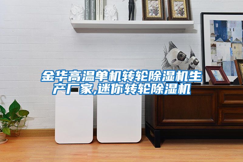 金華高溫單機轉輪除濕機生產(chǎn)廠(chǎng)家,迷你轉輪除濕機