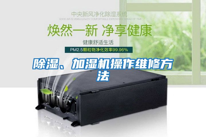 除濕、加濕機操作維修方法