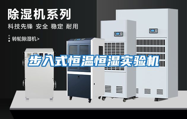 步入式恒溫恒濕實(shí)驗機