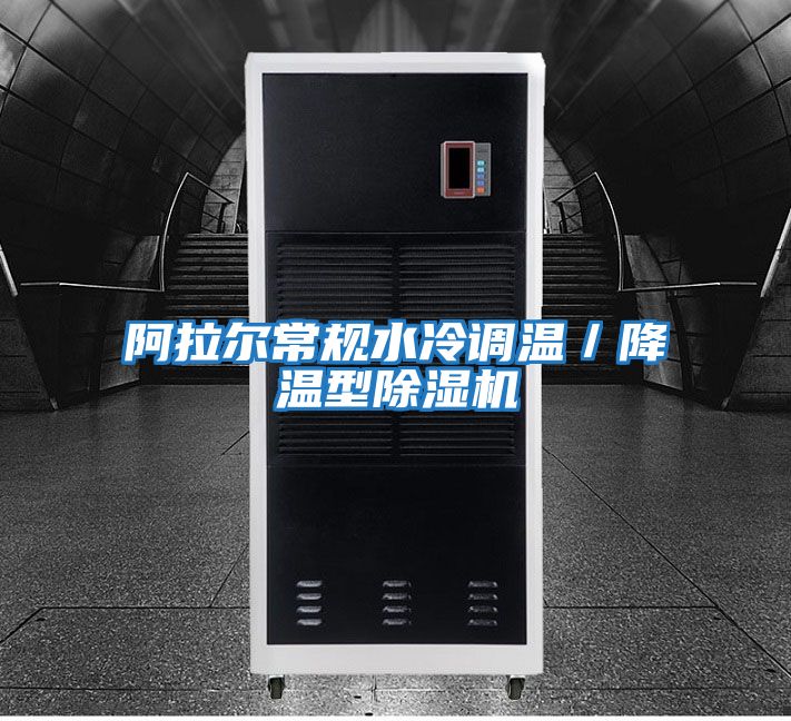 阿拉爾常規水冷調溫／降溫型除濕機