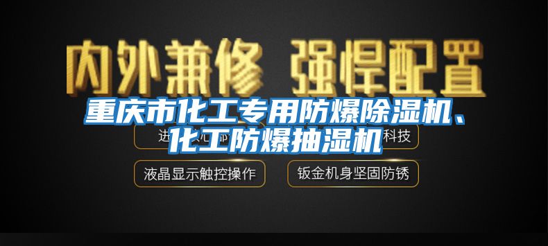 重慶市化工專(zhuān)用防爆除濕機、化工防爆抽濕機
