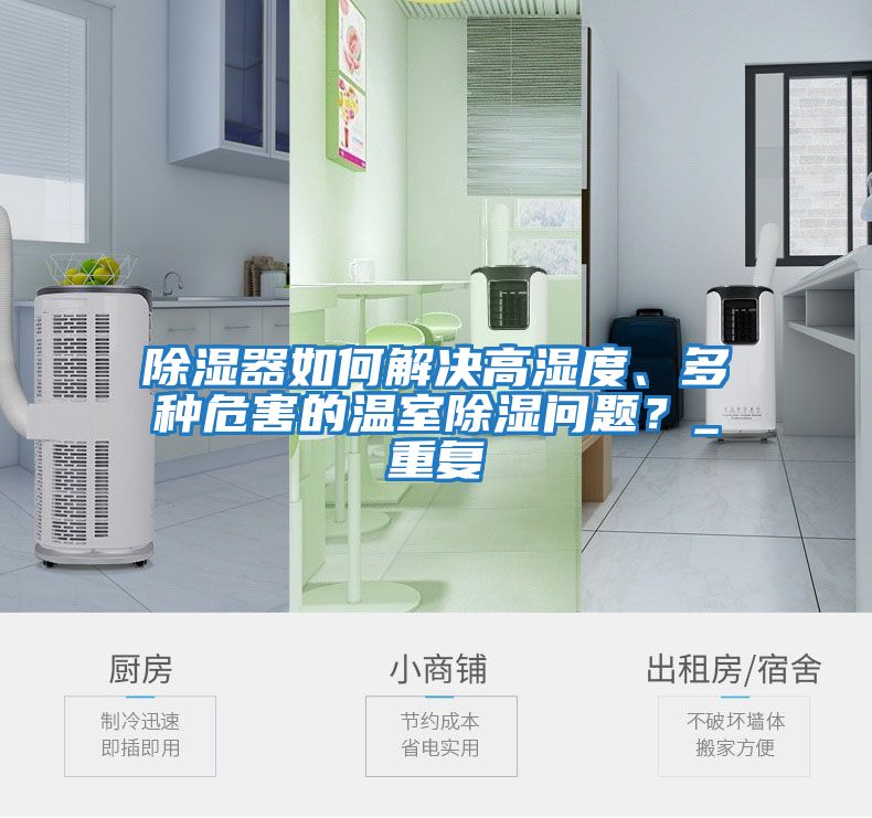 除濕器如何解決高濕度、多種危害的溫室除濕問(wèn)題？_重復