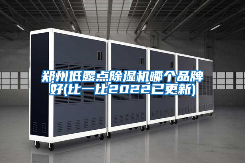 鄭州低露點(diǎn)除濕機哪個(gè)品牌好(比一比2022已更新)