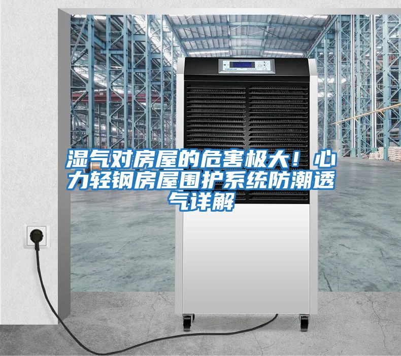 濕氣對房屋的危害極大！心力輕鋼房屋圍護系統防潮透氣詳解