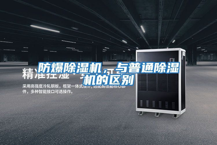 防爆除濕機，與普通除濕機的區別