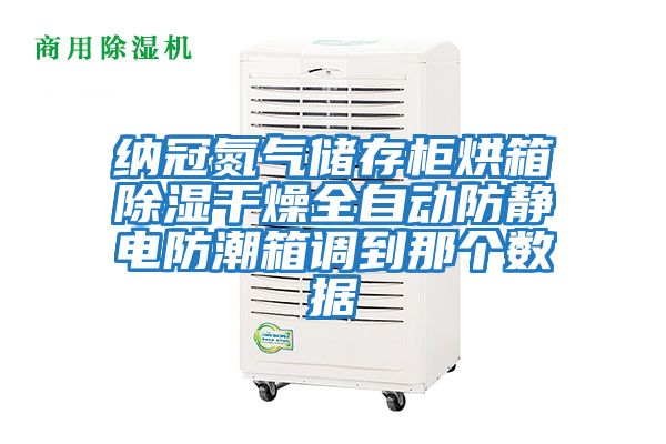 納冠氮氣儲存柜烘箱除濕干燥全自動(dòng)防靜電防潮箱調到那個(gè)數據
