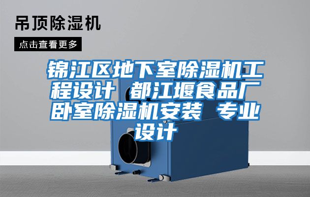 錦江區地下室除濕機工程設計 都江堰食品廠(chǎng)臥室除濕機安裝 專(zhuān)業(yè)設計