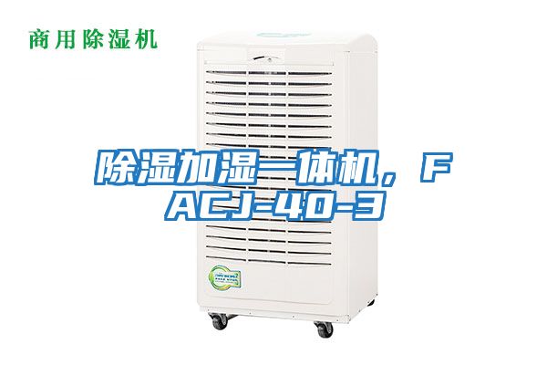 除濕加濕一體機，FACJ-40-3
