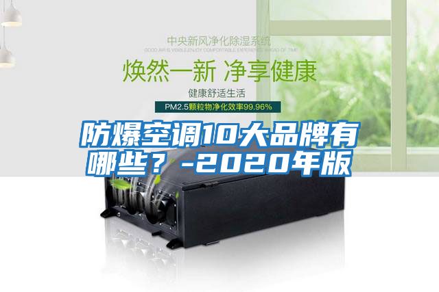 防爆空調10大品牌有哪些？-2020年版