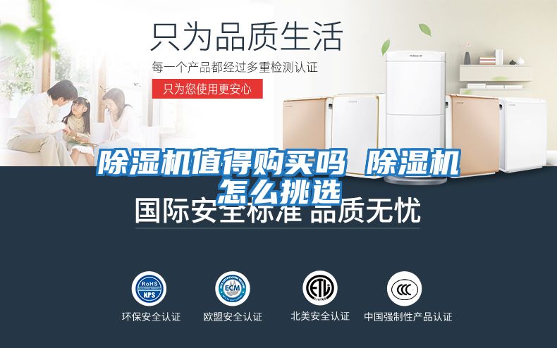 除濕機值得購買(mǎi)嗎 除濕機怎么挑選