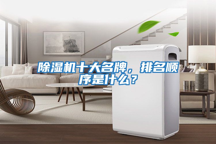 除濕機十大名牌，排名順序是什么？