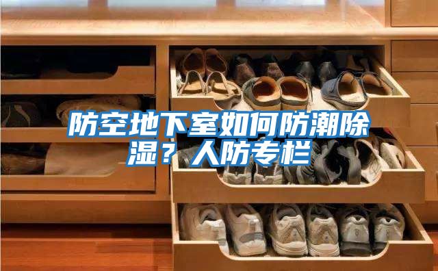 防空地下室如何防潮除濕？人防專(zhuān)欄
