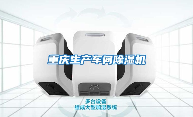 重慶生產(chǎn)車(chē)間除濕機