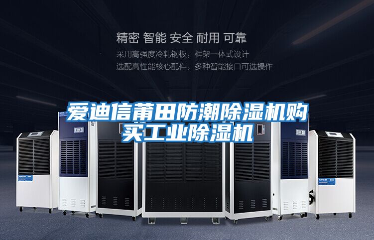 愛(ài)迪信莆田防潮除濕機購買(mǎi)工業(yè)除濕機