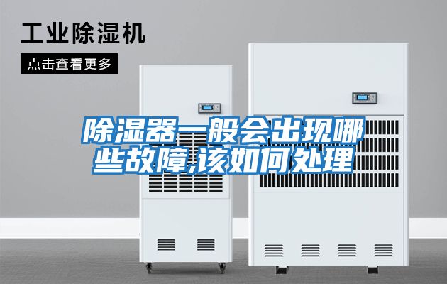 除濕器一般會(huì )出現哪些故障,該如何處理