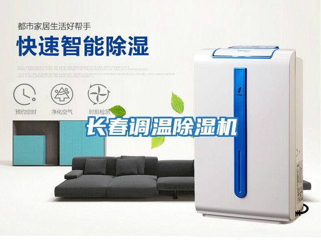 長(cháng)春調溫除濕機