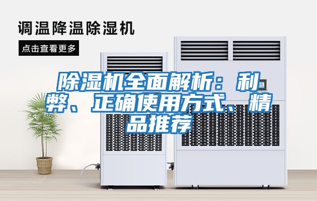 除濕機全面解析：利弊、正確使用方式、精品推薦