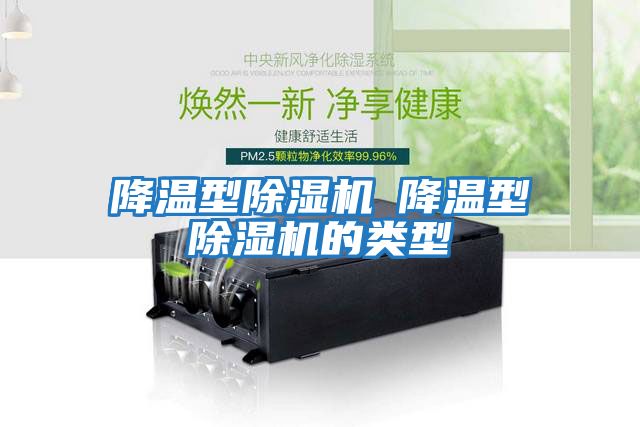 降溫型除濕機─降溫型除濕機的類(lèi)型