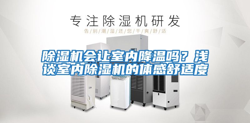 除濕機會(huì )讓室內降溫嗎？淺談室內除濕機的體感舒適度