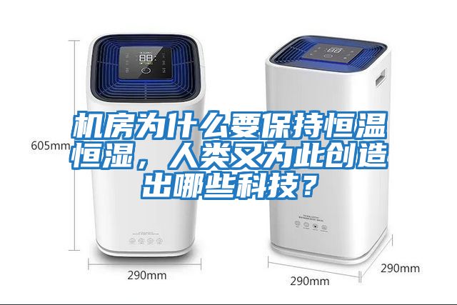 機房為什么要保持恒溫恒濕，人類(lèi)又為此創(chuàng  )造出哪些科技？
