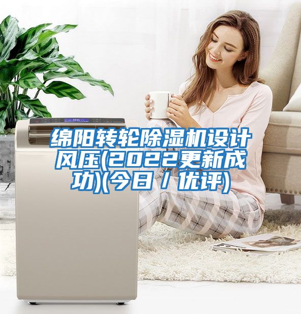 綿陽(yáng)轉輪除濕機設計風(fēng)壓(2022更新成功)(今日／優(yōu)評)