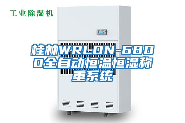 桂林WRLDN-6800全自動(dòng)恒溫恒濕稱(chēng)重系統