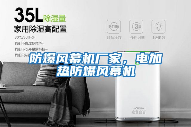 防爆風(fēng)幕機廠(chǎng)家，電加熱防爆風(fēng)幕機