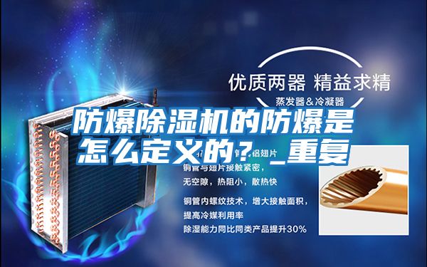 防爆除濕機的防爆是怎么定義的？_重復