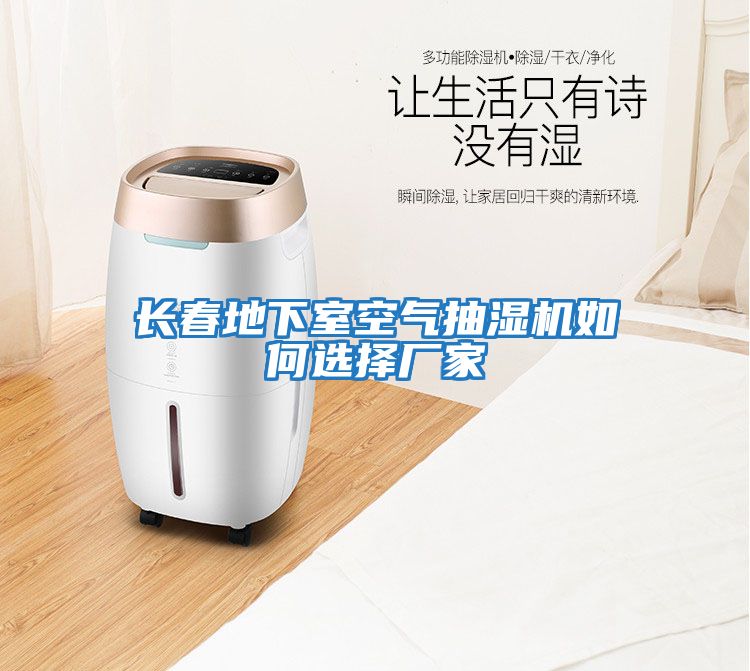 長(cháng)春地下室空氣抽濕機如何選擇廠(chǎng)家