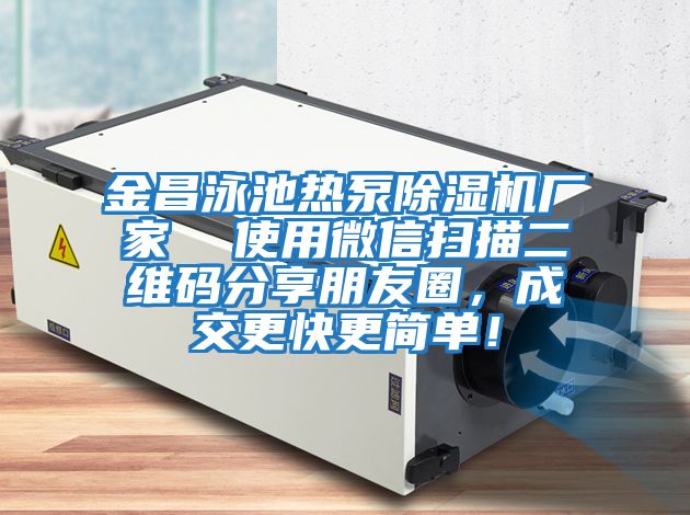 金昌泳池熱泵除濕機廠(chǎng)家  使用微信掃描二維碼分享朋友圈，成交更快更簡(jiǎn)單！