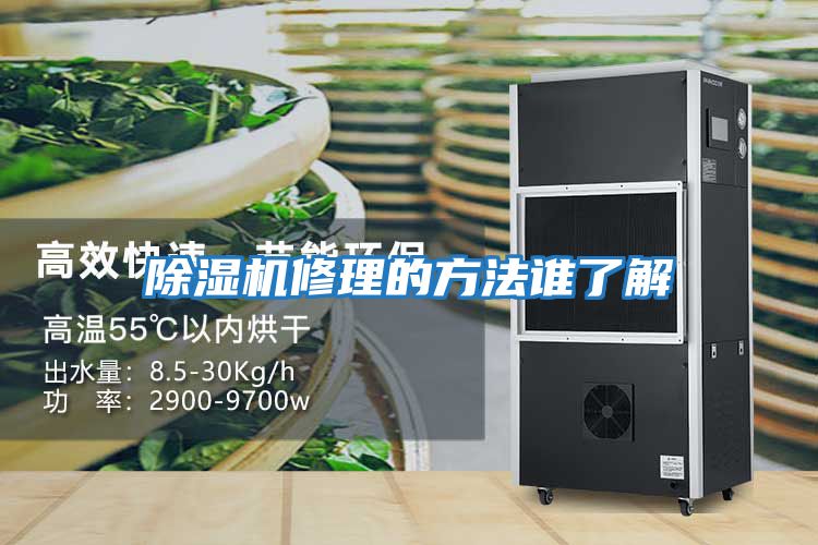 除濕機修理的方法誰(shuí)了解