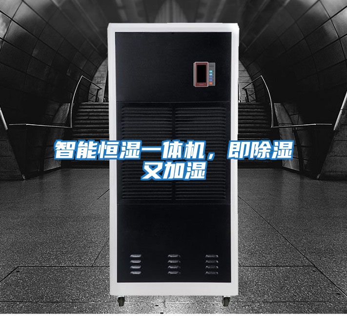 智能恒濕一體機，即除濕又加濕