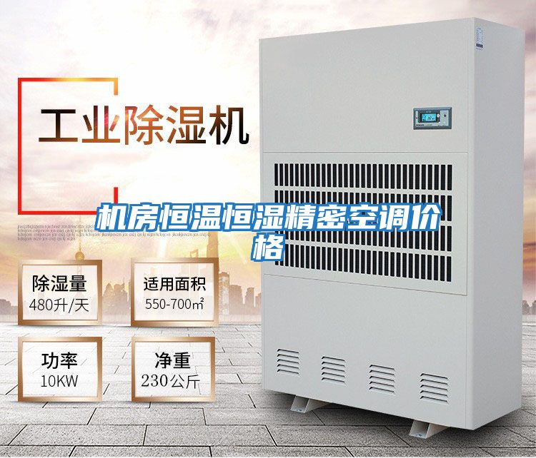機房恒溫恒濕精密空調價(jià)格