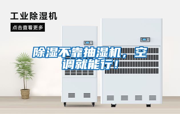 除濕不靠抽濕機，空調就能行！