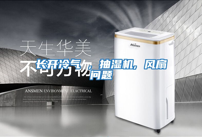 長(cháng)開(kāi)冷氣 , 抽濕機, 風(fēng)扇問(wèn)題