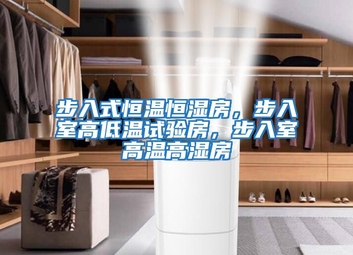 步入式恒溫恒濕房，步入室高低溫試驗房，步入室高溫高濕房