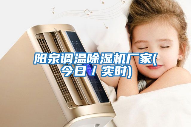 陽(yáng)泉調溫除濕機廠(chǎng)家(今日／實(shí)時(shí))