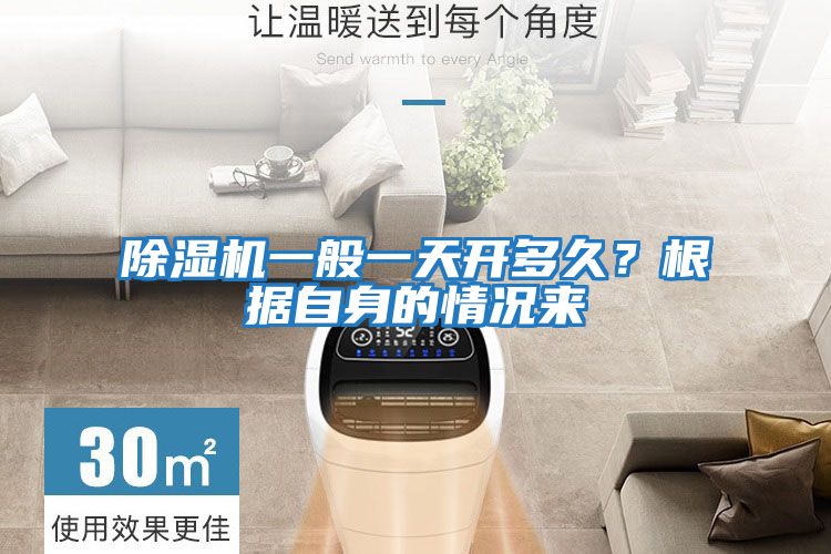 除濕機一般一天開(kāi)多久？根據自身的情況來(lái)