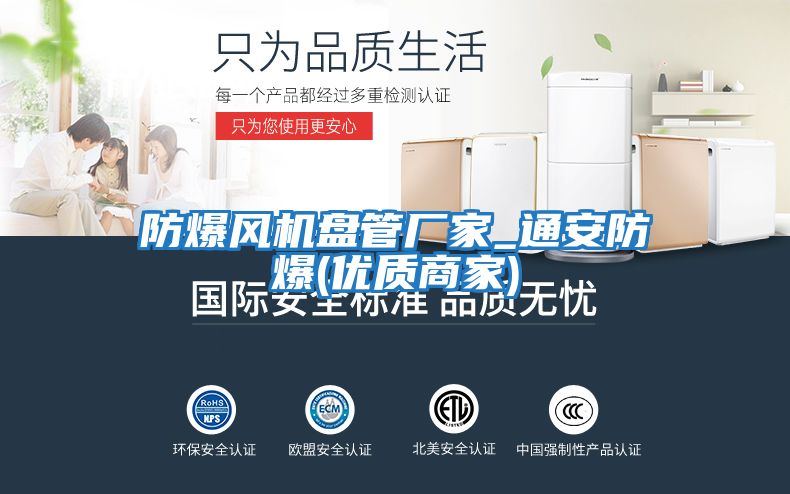 防爆風(fēng)機盤(pán)管廠(chǎng)家_通安防爆(優(yōu)質(zhì)商家)