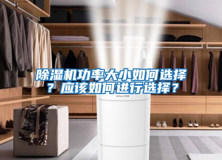 除濕機功率大小如何選擇？應該如何進(jìn)行選擇？