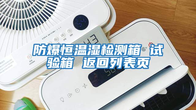 防爆恒溫濕檢測箱 試驗箱 返回列表頁(yè)