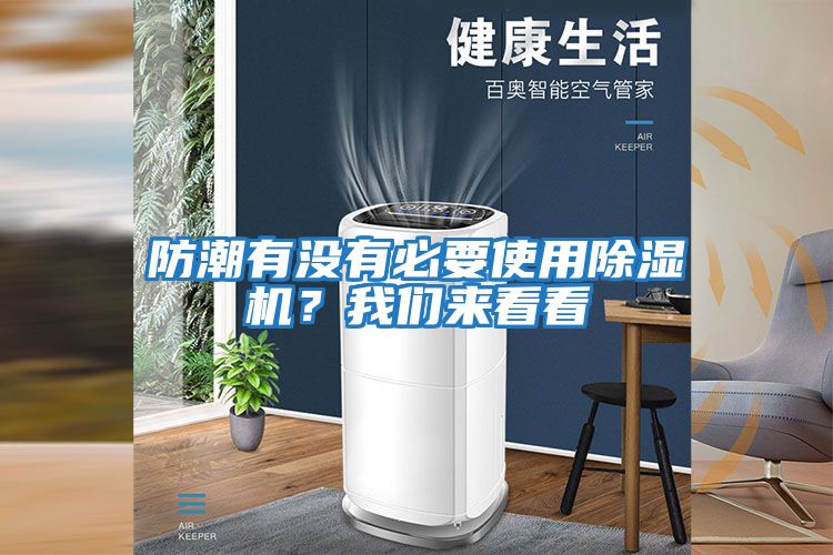 防潮有沒(méi)有必要使用除濕機？我們來(lái)看看