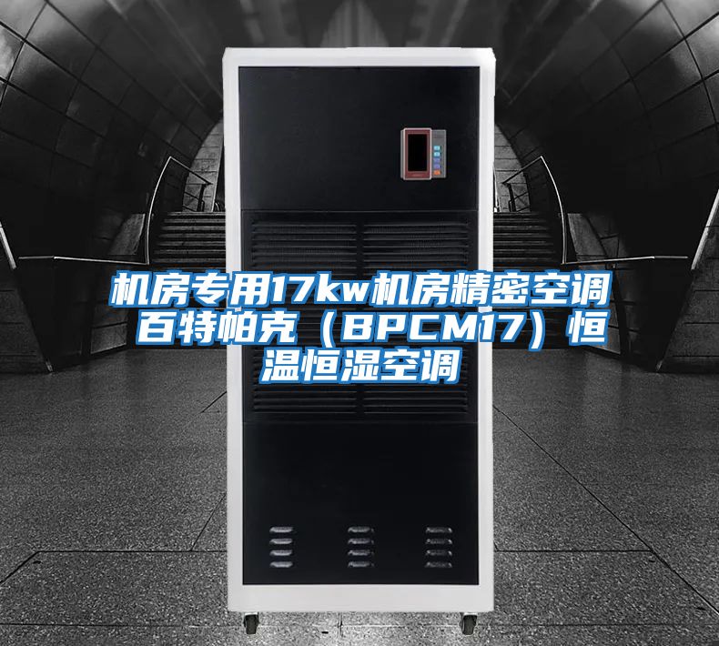 機房專(zhuān)用17kw機房精密空調 百特帕克（BPCM17）恒溫恒濕空調