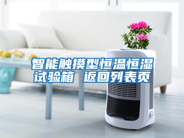 智能觸摸型恒溫恒濕試驗箱 返回列表頁(yè)