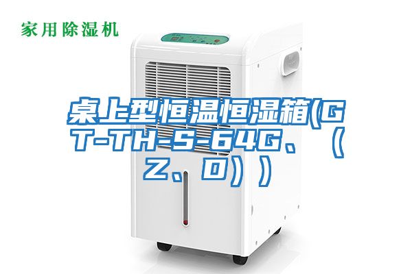 桌上型恒溫恒濕箱(GT-TH-S-64G、（Z、D）)